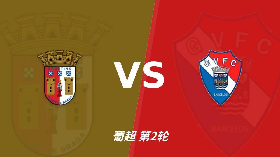 yl6809永利检测中心：同积11分，布拉加能否攻破吉尔维森特的五球防线？