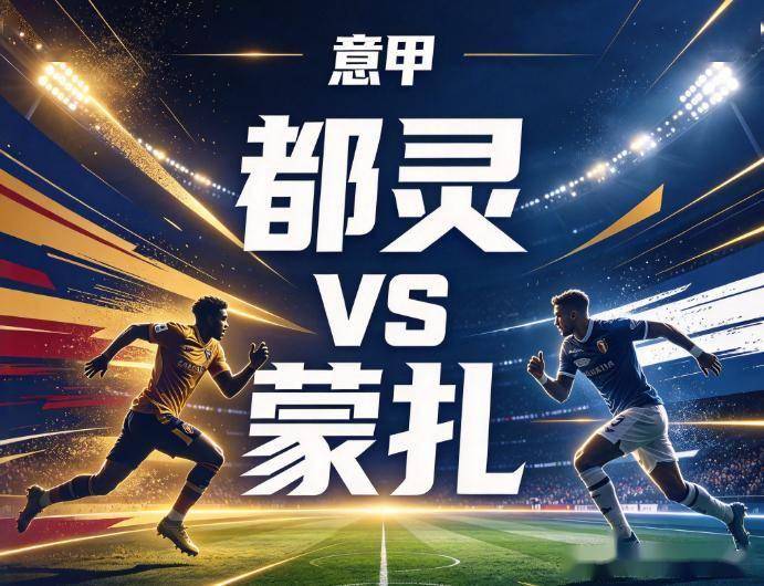 原创
            都灵vs蒙扎：极端的主客场反差，蒙扎的客场防线经不起冲击
